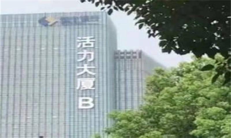 活力十八大厦