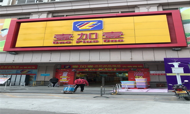 壹加壹（横栏店）   （整栋出售）